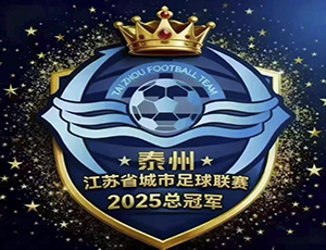 开云kaiyun官方版在线入口-开云(中国)集团贺泰州苏超夺冠：以“三个不相信”精神，强健产业供应链